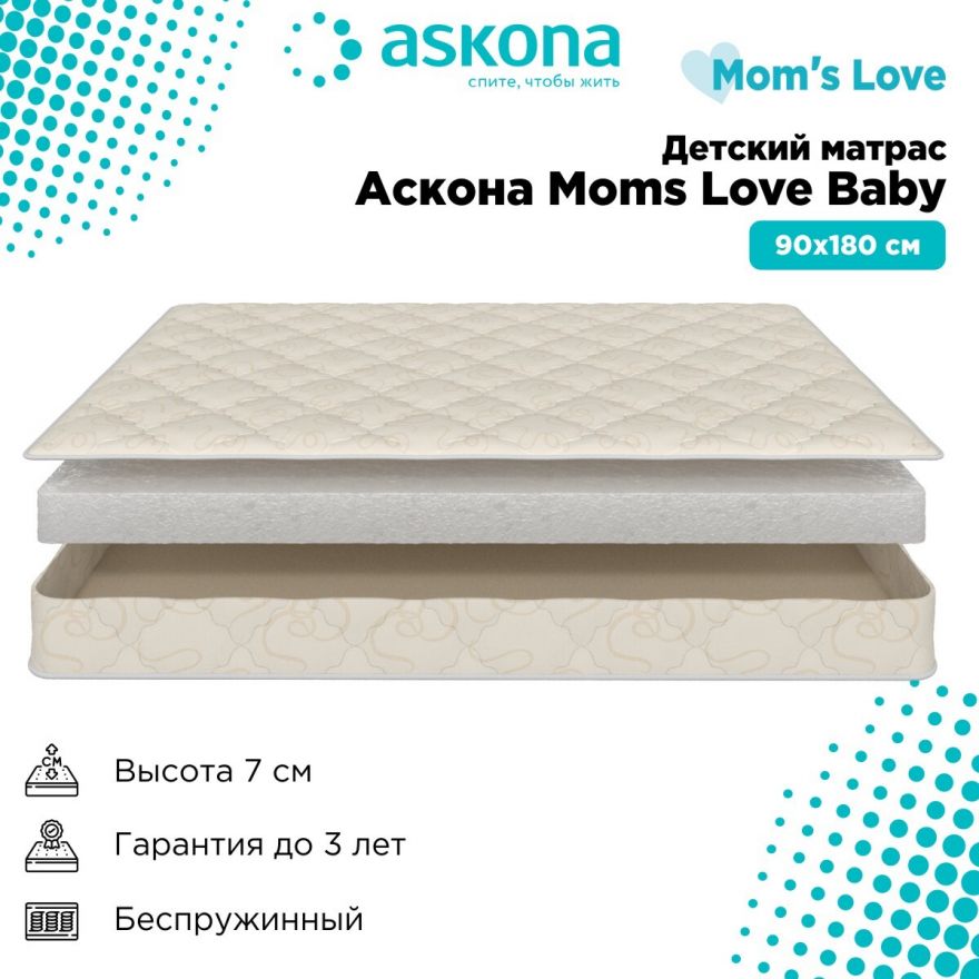 Детский матрас Аскона Moms Love Baby