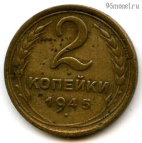 2 копейки 1945