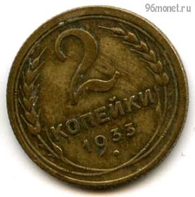 2 копейки 1933
