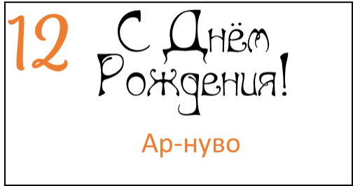 Ар-нуво 12 шрифт для шаров