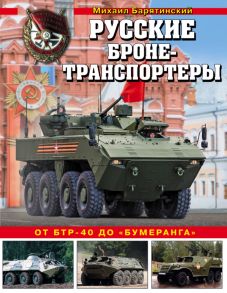 Русские бронетранспортеры. От БТР-40 до «Бумеранга»