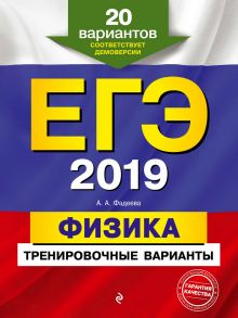 ЕГЭ-2019. Физика. Тренировочные варианты. 20 вариантов