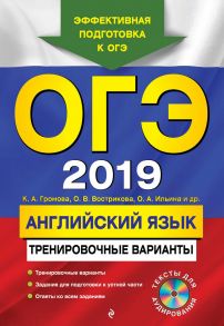 ОГЭ-2019. Английский язык. Тренировочные варианты