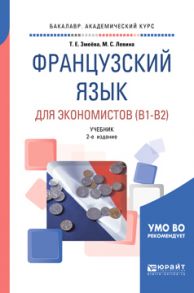 Французский язык для экономистов (B1-B2) 2-е изд., пер. и доп. Учебник для академического бакалавриата