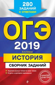 ОГЭ-2019. История. Сборник заданий. 280 заданий с ответами