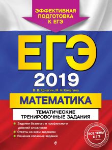 ЕГЭ-2019. Математика. Тематические тренировочные задания