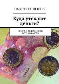 Куда утекают деньги? Книга о финансовой осознанности