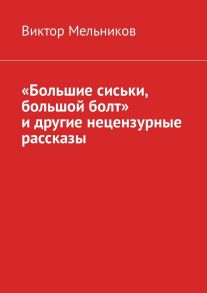 «Большие сиськи, большой болт» и другие нецензурные рассказы