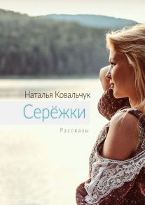 Серёжки. Рассказы