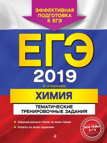 ЕГЭ-2019. Химия. Тематические тренировочные задания