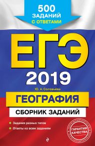 ЕГЭ-2019. География. Сборник заданий. 500 заданий с ответами