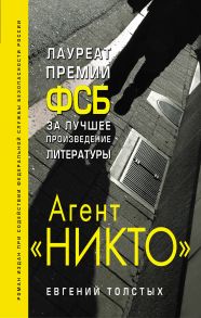 Агент «Никто»