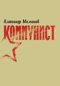 Коммунист