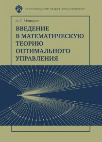 Введение в математическую теорию оптимального управления