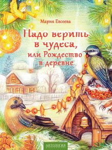 Надо верить в чудеса, или Рождество в деревне