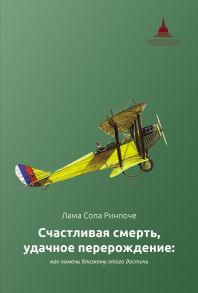 Счастливая смерть, удачное перерождение: как помочь близкому этого достичь