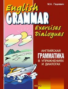 Английская грамматика в упражнениях и диалогах. Книга II / English grammar in exercises and dialogues. Beginners II