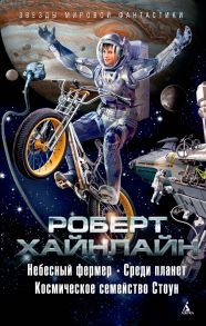 Небесный фермер. Среди планет. Космическое семейство Стоун (сборник)