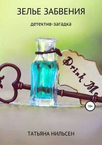 Зелье забвения