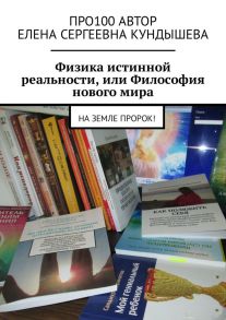 Физика истинной реальности, или Философия нового мира. На Земле Пророк!