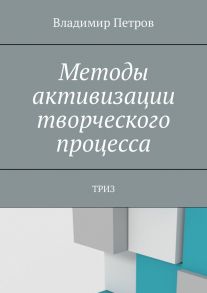 Методы активизации творческого процесса. ТРИЗ