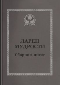 Ларец мудрости. Сборник цитат