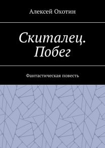 Скиталец. Побег. Фантастическая повесть