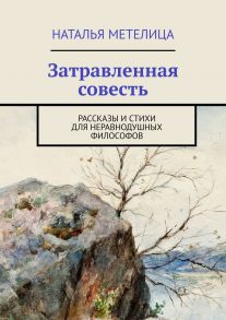 Затравленная совесть. РАССКАЗЫ И СТИХИ для неравнодушных философов