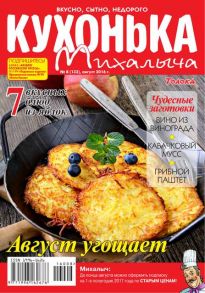 Кухонька Михалыча 08-2016