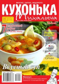 Кухонька Михалыча 01-2016