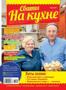 Сваты на Кухне 09-2017