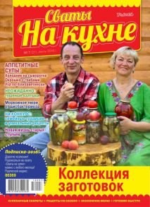 Сваты на Кухне 07-2016