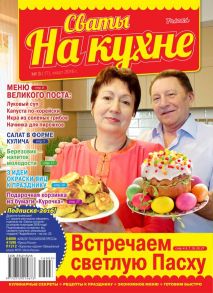 Сваты на Кухне 03-2016