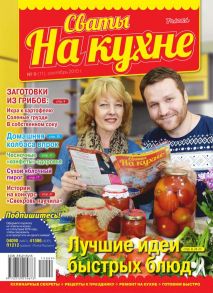 Сваты на Кухне 09-2015