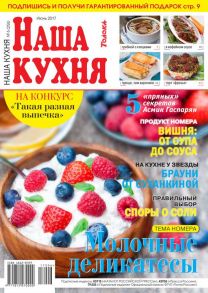 Наша Кухня 06-2017