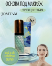 Jomtam Трехцветная выравнивающая основа под макияж Isolation Three Color Grooming, 40 г.