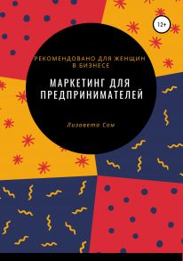 Маркетинг для предпринимателей: 10 экспресс-моделей продвижения бизнеса