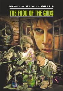 The Food of the Gods / Пища богов. Книга для чтения на английском языке