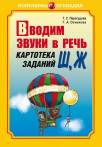 Вводим звуки в речь. Картотека заданий для автоматизации звуков [Ш], [Ж]