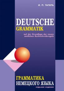 Грамматика немецкого языка / Deutsche Grammatik