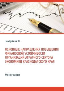 Основные направления повышения финансовой устойчивости организаций аграрного сектора экономики Краснодарского края