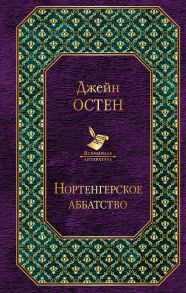 Нортенгерское аббатство (сборник)