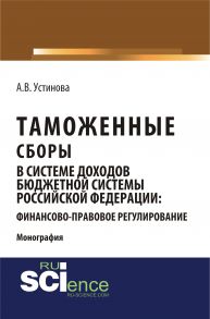 Таможенные сборы в системе доходов бюджетной системы Российской Федерации: финансово-правовое регулирование