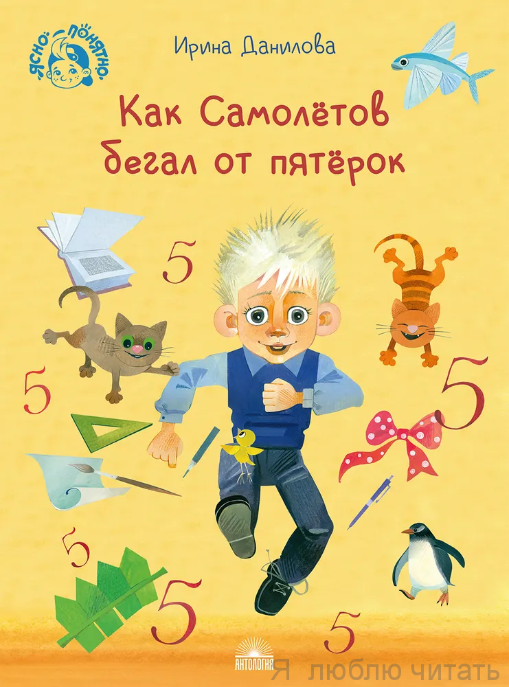 Как Самолетов бегал от пятерок