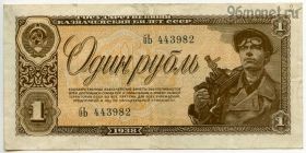 1 рубль 1938