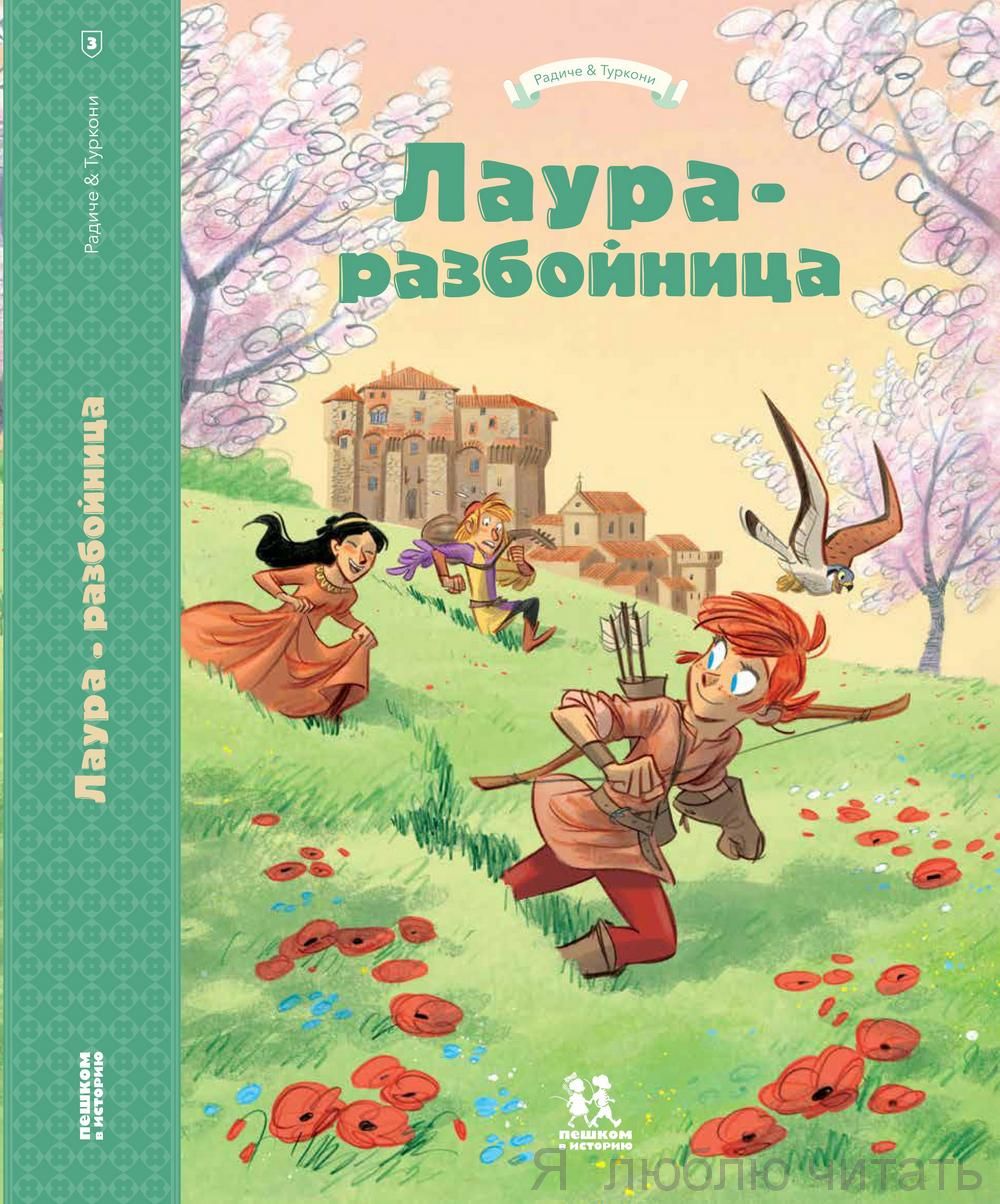 Лаура-разбойница. Сиена, Флоренция, Кастельгуэльфо и Монтелупо. Том 3