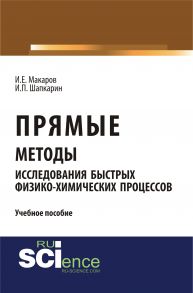 Прямые методы исследования быстрых физико-химических процессов