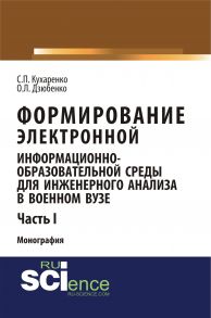 Формирование электронной информационно-образовательной среды для инженерного анализа в военном вузе. Ч. I