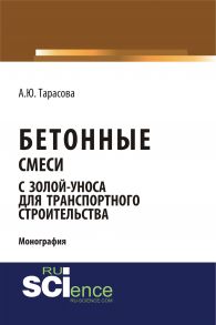 Бетонные смеси с золой-уноса для транспортного строительства