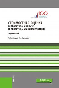 Стоимостная оценка в проектном анализе и проектном финансировании